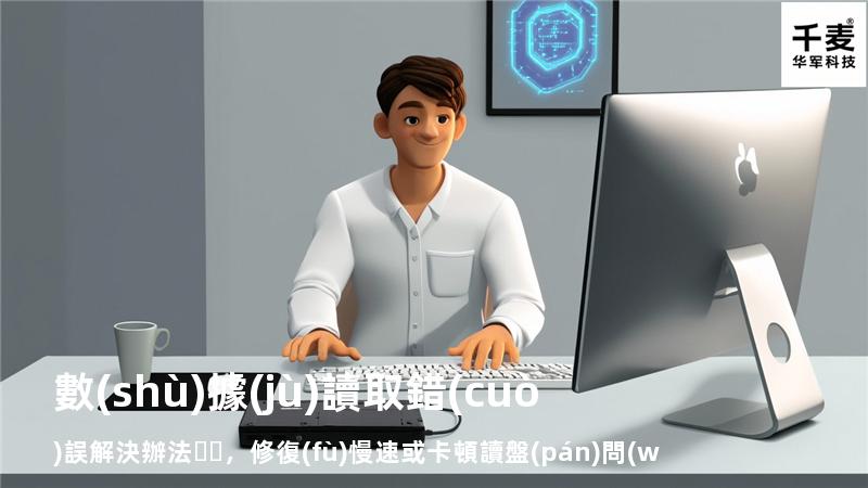  數(shù)據(jù)讀取錯(cuò)誤解決辦法，修復(fù)慢速或卡頓讀盤(pán)問(wèn)題